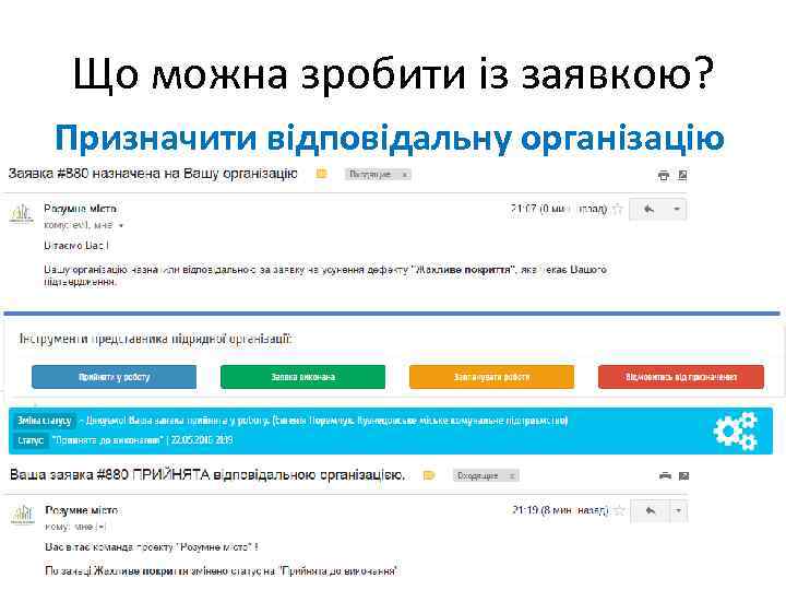 Що можна зробити із заявкою? Призначити відповідальну організацію 