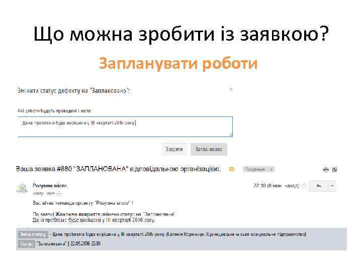 Що можна зробити із заявкою? Запланувати роботи 