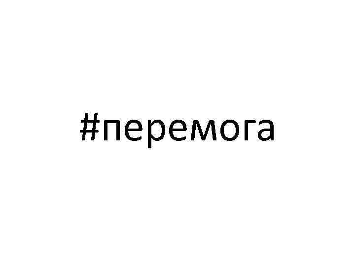 #перемога 