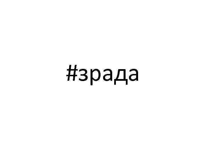 #зрада 