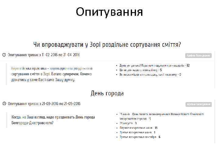 Опитування 