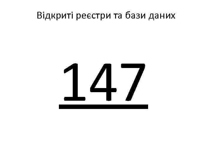 Відкриті реєстри та бази даних 147 