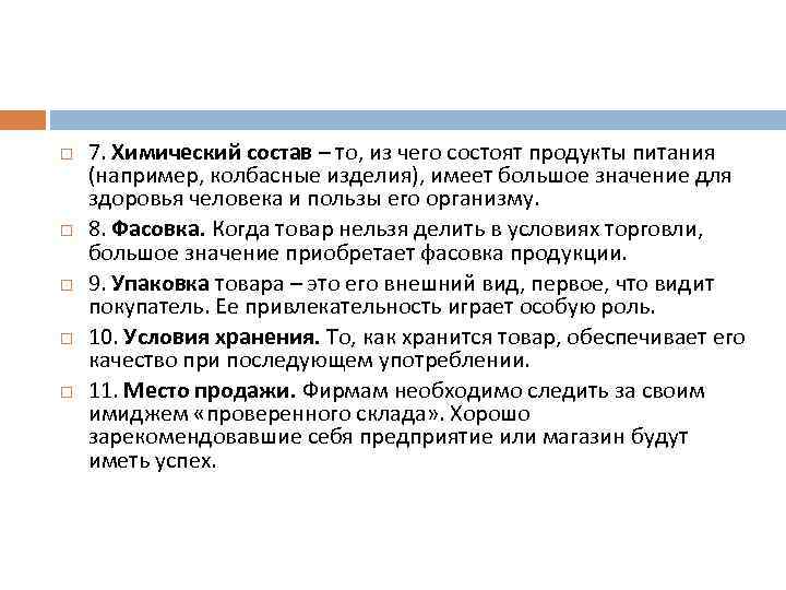  7. Химический состав – то, из чего состоят продукты питания (например, колбасные изделия),