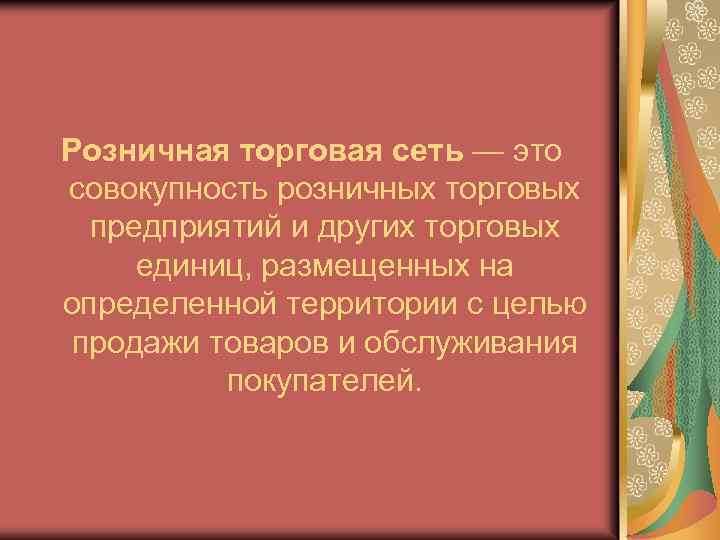 Розничная торговая сеть — это совокупность розничных торговых предприятий и других торговых единиц, размещенных