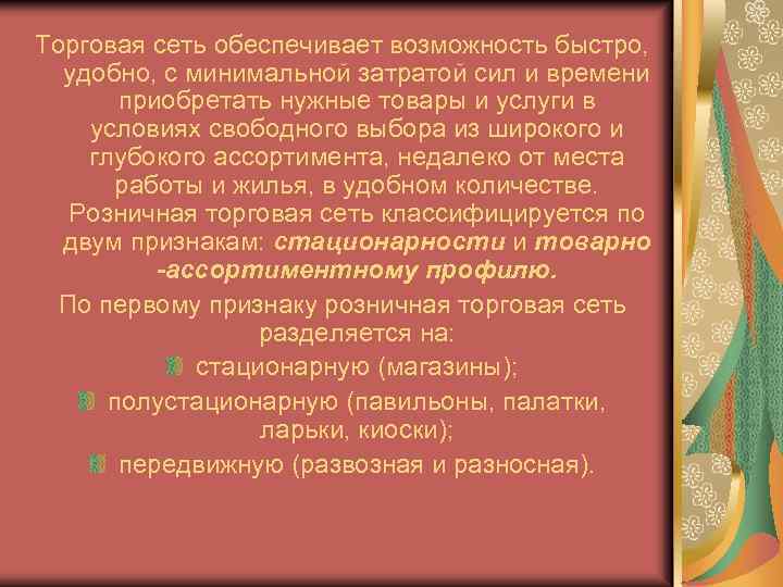 Торговая сеть обеспечивает возможность быстро, удобно, с минимальной затратой сил и времени приобретать нужные