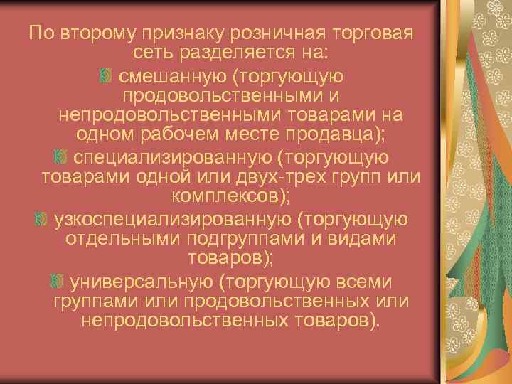 По второму признаку розничная торговая сеть разделяется на: смешанную (торгующую продовольственными и непродовольственными товарами