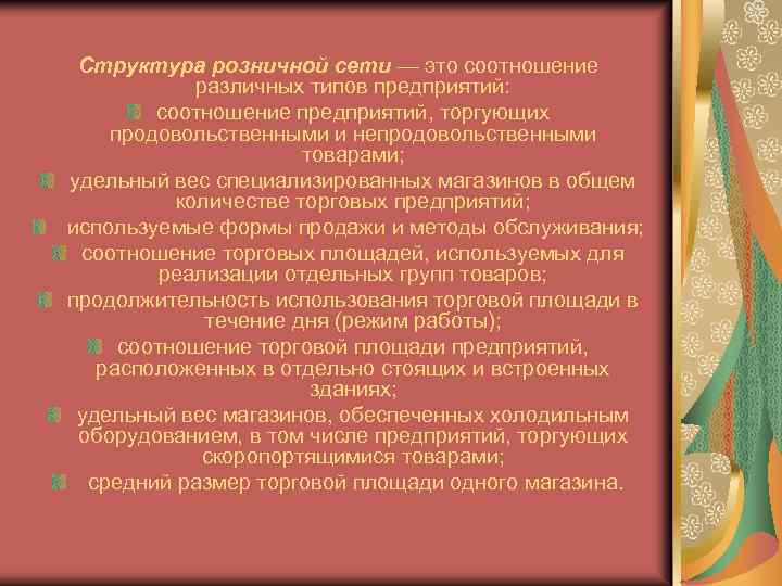 Структура розничной сети — это соотношение различных типов предприятий: соотношение предприятий, торгующих продовольственными и