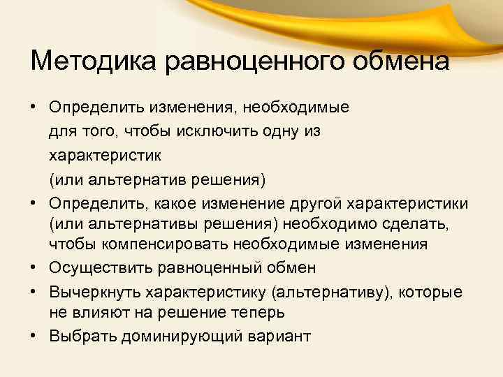 Методика равноценного обмена • Определить изменения, необходимые для того, чтобы исключить одну из характеристик