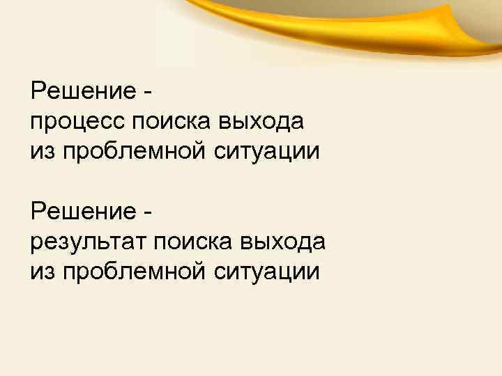 Решение процесс поиска выхода из проблемной ситуации Решение результат поиска выхода из проблемной ситуации