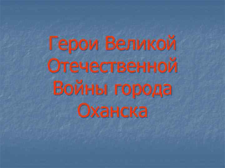Герои Великой Отечественной Войны города Оханска 