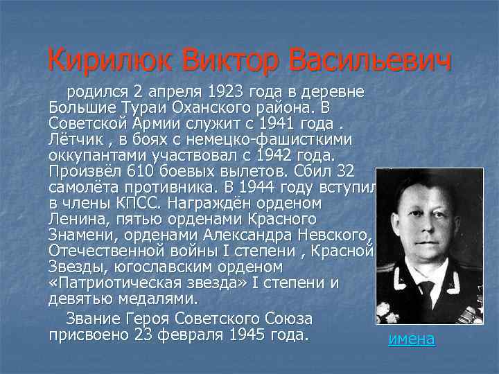 Кирилюк Виктор Васильевич родился 2 апреля 1923 года в деревне Большие Тураи Оханского района.