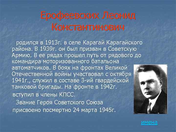 Ерофеевских Леонид Константинович родился в 1913 г. в селе Карагайского района. В 1939 г.