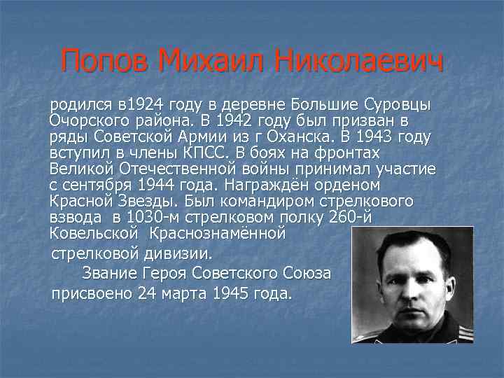 Попов Михаил Николаевич родился в 1924 году в деревне Большие Суровцы Очорского района. В