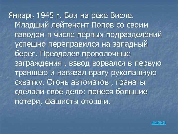 Январь 1945 г. Бои на реке Висле. Младший лейтенант Попов со своим взводом в