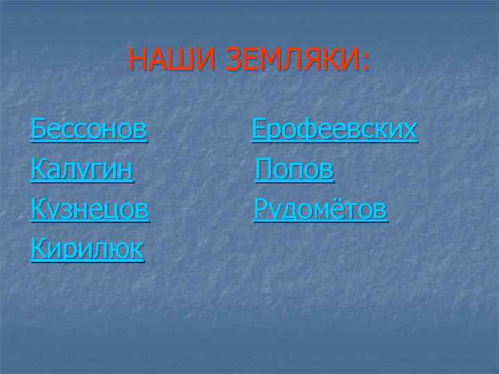НАШИ ЗЕМЛЯКИ: Бессонов Калугин Кузнецов Кирилюк Ерофеевских Попов Рудомётов 