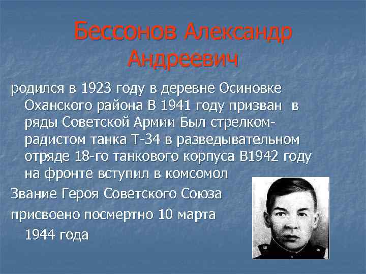 Бессонов Александр Андреевич родился в 1923 году в деревне Осиновке Оханского района В 1941