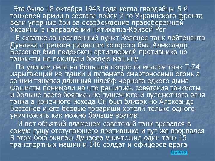 Это было 18 октября 1943 года когда гвардейцы 5 -й танковой армии в составе