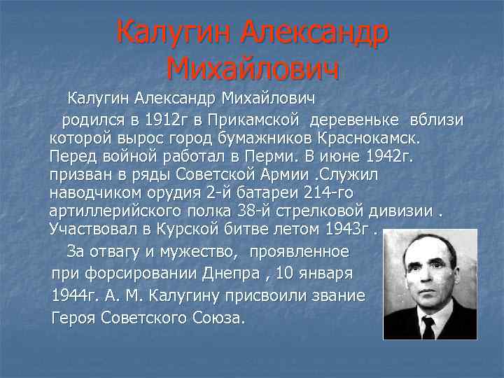 Калугин Александр Михайлович родился в 1912 г в Прикамской деревеньке вблизи которой вырос город