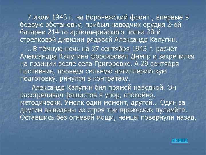 7 июля 1943 г. на Воронежский фронт , впервые в боевую обстановку, прибыл наводчик