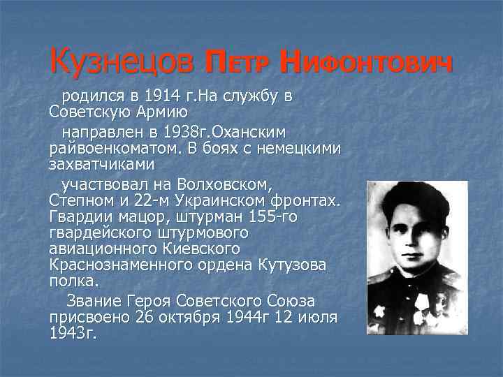 Кузнецов ПЕТР НИФОНТОВИЧ родился в 1914 г. На службу в Советскую Армию направлен в