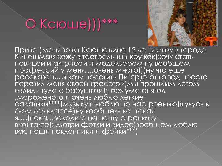 О Ксюше)))*** Привет)меня зовут Ксюша)мне 12 лет)я живу в городе Кинешма)я хожу в театральный