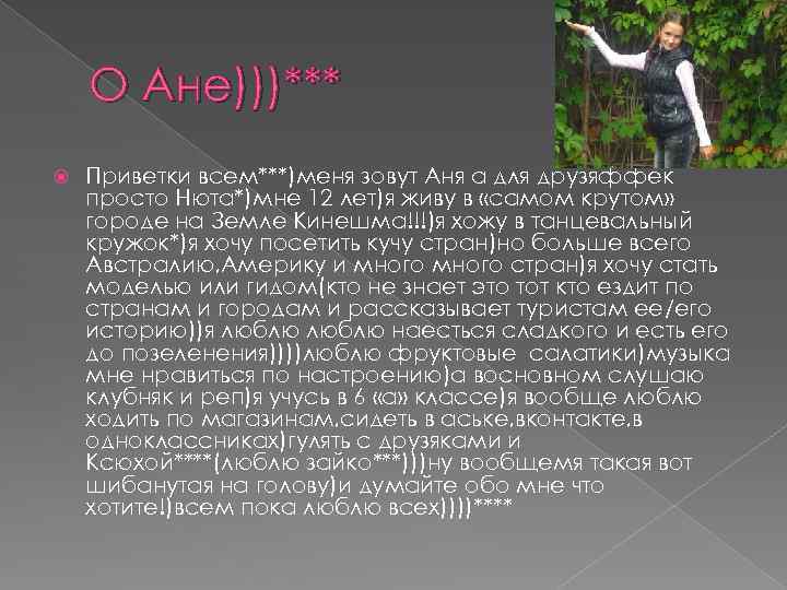 О Ане)))*** Приветки всем***)меня зовут Аня а для друзяффек просто Нюта*)мне 12 лет)я живу