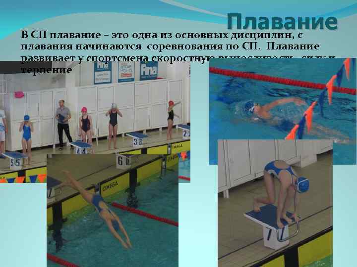  Плавание В СП плавание – это одна из основных дисциплин, с плавания начинаются