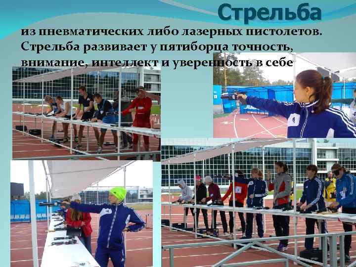  Стрельба из пневматических либо лазерных пистолетов. Стрельба развивает у пятиборца точность, внимание, интеллект