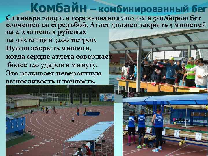  Комбайн – комбинированный бег С 1 января 2009 г. в соревнованиях по 4