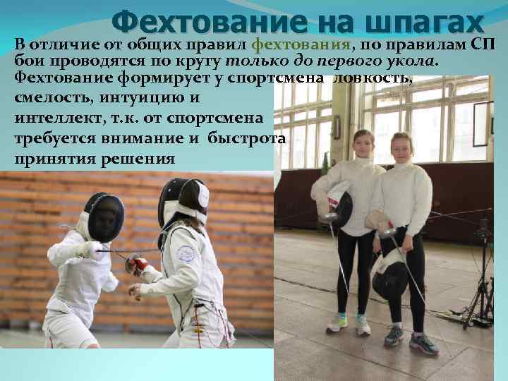  Фехтование на шпагах В отличие от общих правил фехтования, по правилам СП бои