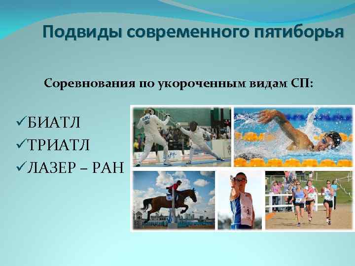 Подвиды современного пятиборья Соревнования по укороченным видам СП: üБИАТЛ üТРИАТЛ üЛАЗЕР – РАН 