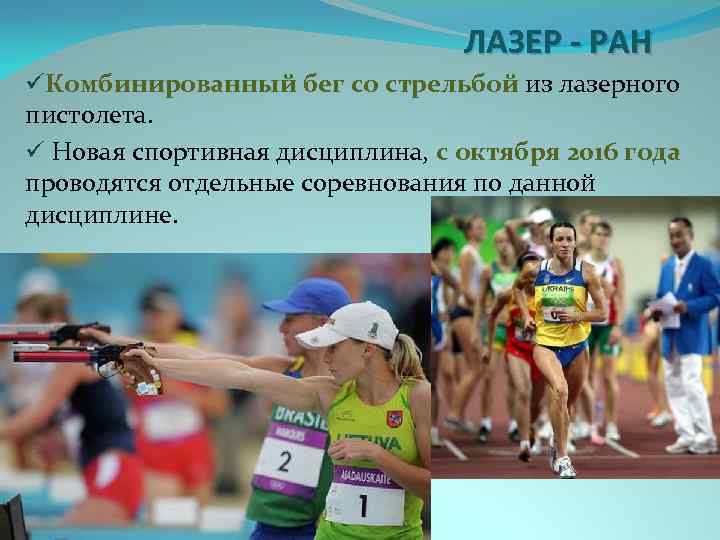 ЛАЗЕР - РАН üКомбинированный бег со стрельбой из лазерного пистолета. ü Новая спортивная дисциплина,