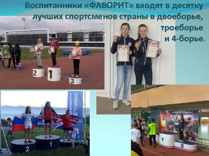 Воспитанники «ФАВОРИТ» входят в десятку лучших спортсменов страны в двоеборье, троеборье и 4 -борье.
