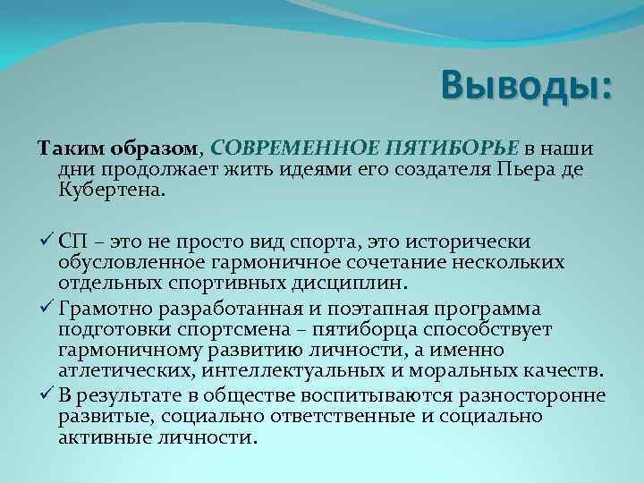 Выводы: Таким образом, СОВРЕМЕННОЕ ПЯТИБОРЬЕ в наши дни продолжает жить идеями его создателя Пьера