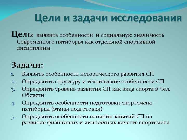Цели и задачи исследования Цель: выявить особенности и социальную значимость Современного пятиборья как отдельной