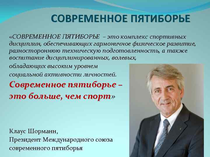 СОВРЕМЕННОЕ ПЯТИБОРЬЕ «СОВРЕМЕННОЕ ПЯТИБОРЬЕ – это комплекс спортивных дисциплин, обеспечивающих гармоничное физическое развитие, разностороннюю