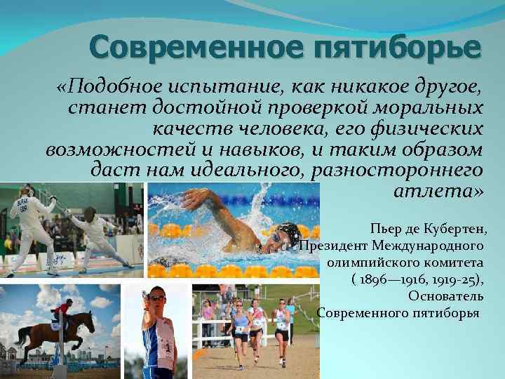  Современное пятиборье «Подобное испытание, как никакое другое, станет достойной проверкой моральных качеств человека,