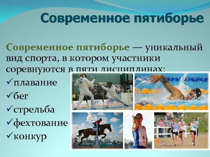  Современное пятиборье — уникальный вид спорта, в котором участники соревнуются в пяти дисциплинах:
