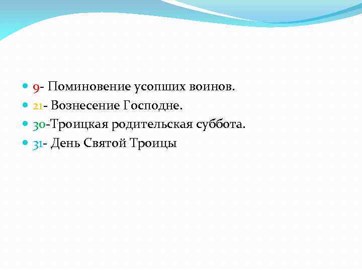  9 - Поминовение усопших воинов. 21 - Вознесение Господне. 30 -Троицкая родительская суббота.