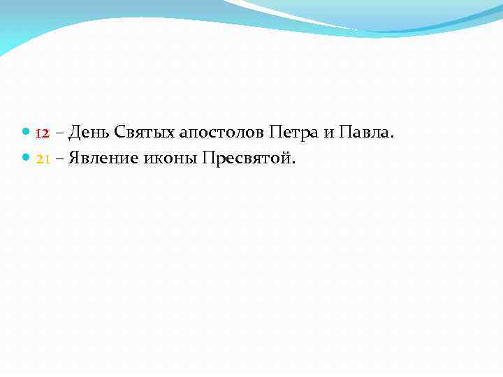  12 – День Святых апостолов Петра и Павла. 21 – Явление иконы Пресвятой.