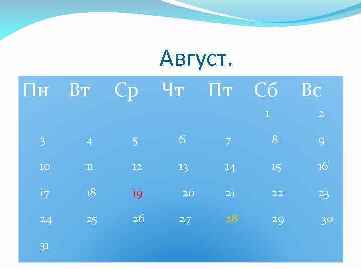 Август. Пн Вт Ср Чт Пт Сб 1 Вс 2 3 4 5 6