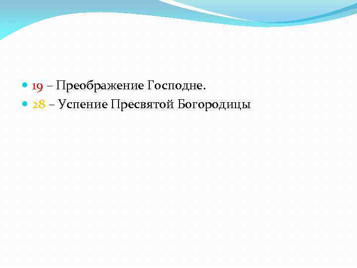  19 – Преображение Господне. 28 – Успение Пресвятой Богородицы 