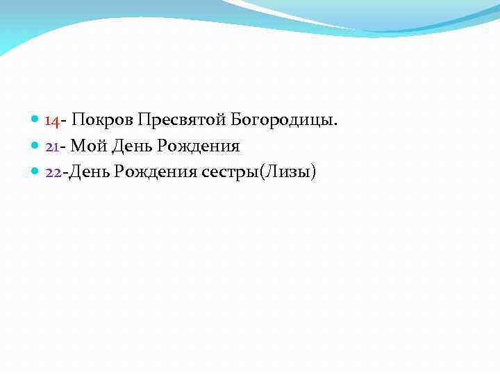  14 - Покров Пресвятой Богородицы. 21 - Мой День Рождения 22 -День Рождения