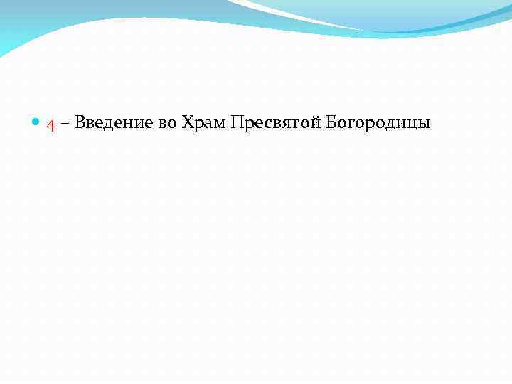  4 – Введение во Храм Пресвятой Богородицы 