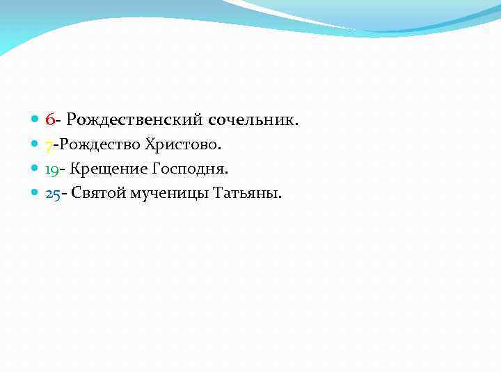  6 - Рождественский сочельник. 7 -Рождество Христово. 19 - Крещение Господня. 25 -