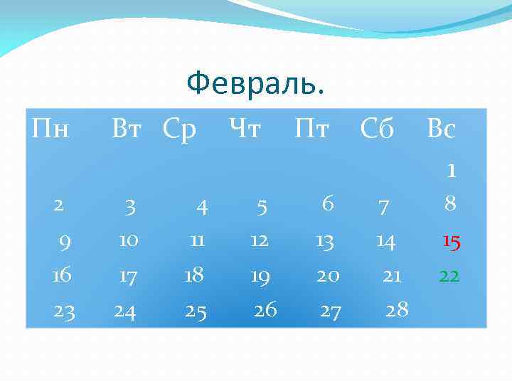 Февраль. Пн Вт Ср Чт Пт Сб Вс 1 2 3 4 5 6