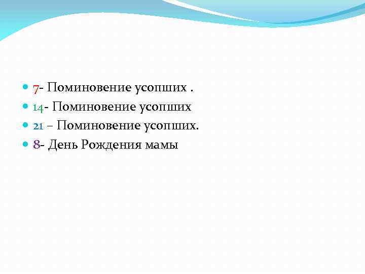  7 - Поминовение усопших. 14 - Поминовение усопших 21 – Поминовение усопших. 8