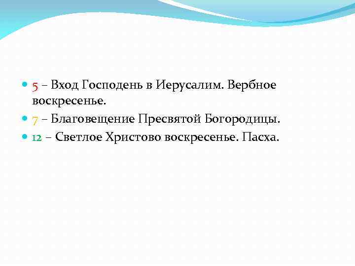  5 – Вход Господень в Иерусалим. Вербное воскресенье. 7 – Благовещение Пресвятой Богородицы.