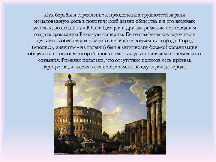 Дух борьбы и стремление к преодолению трудностей играли немаловажную роль в политической жизни общества