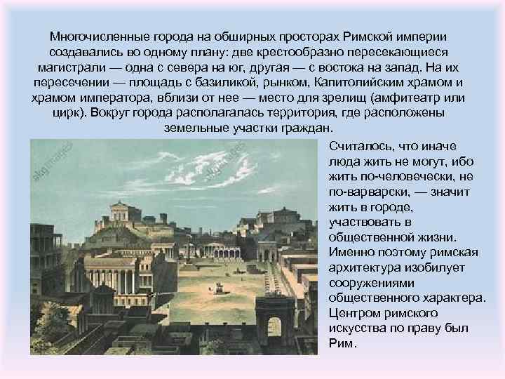 Многочисленные города на обширных просторах Римской империи создавались во одному плану: две крестообразно пересекающиеся